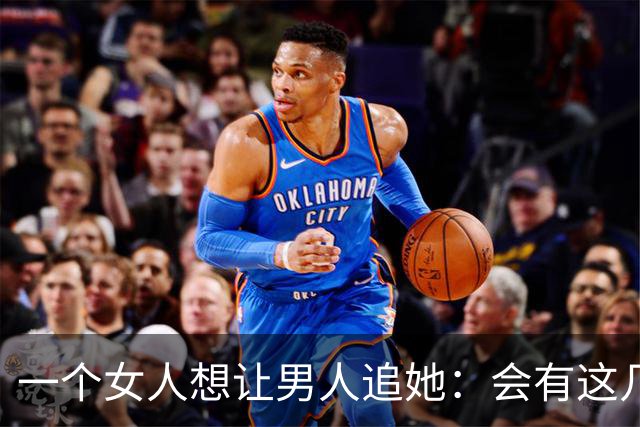 一个女人想让男人追她：会有这几个信号