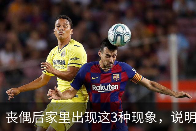 丧偶后家里出现这3种现象，说明逝者还在你身边（不是迷信）