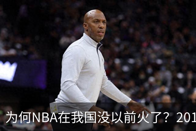 为何NBA在我国没以前火了？2019莫雷事件后，央视缩减转播，观赛成本增加，“路人盘”直接没了