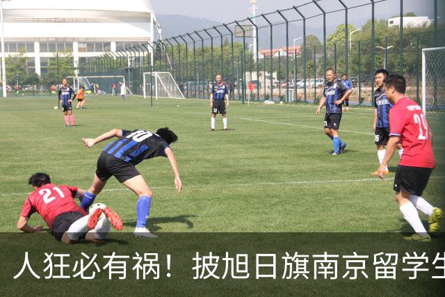 人狂必有祸！披旭日旗南京留学生再传噩耗，央媒怒批后终付代价