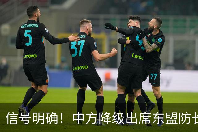 信号明确！中方降级出席东盟防长扩大会，专家：责任完全在菲律宾