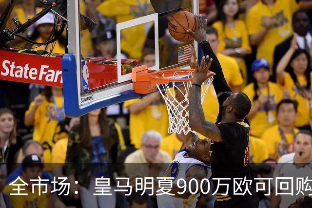 全市场：皇马明夏900万欧可回购拉蒙，球员现身价5500万欧