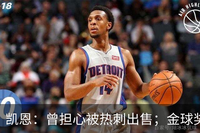 凯恩：曾担心被热刺出售；金球奖会影响人们对球员实力的看法