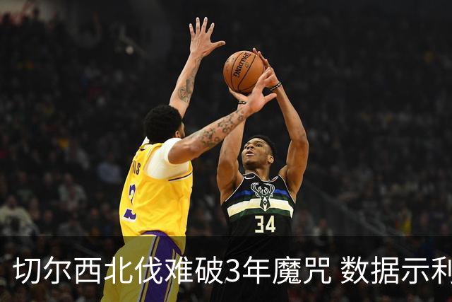切尔西北伐难破3年魔咒 数据示利物浦1球小胜