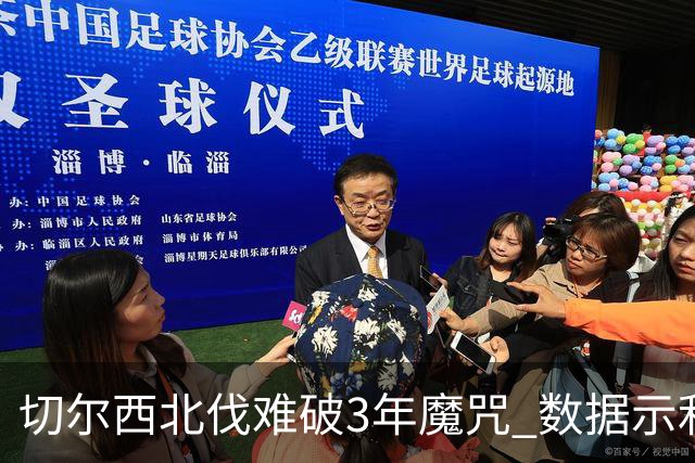 切尔西北伐难破3年魔咒 数据示利物浦1球小胜