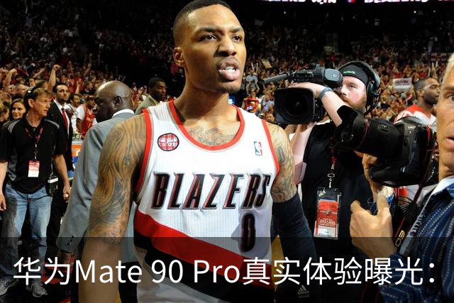 华为Mate 90 Pro真实体验曝光：续航不错、性能够用，最后却放弃了