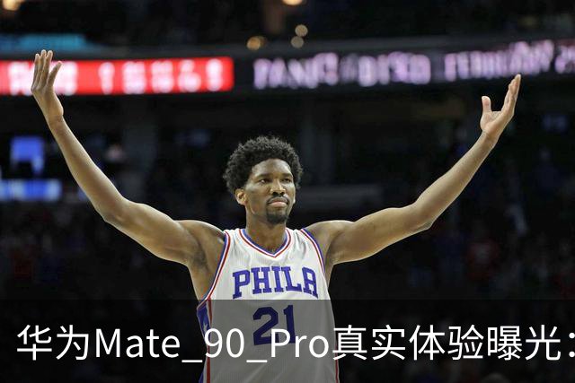 华为Mate 90 Pro真实体验曝光：续航不错、性能够用，最后却放弃了