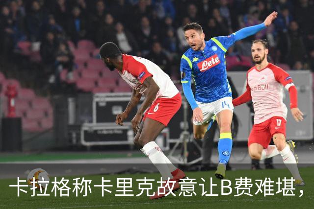 卡拉格称卡里克故意让B费难堪，曼联主帅回应换人决定