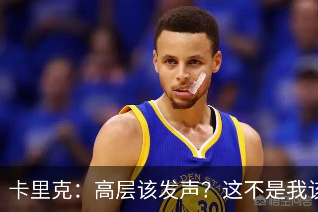 卡里克：高层该发声？这不是我该决定的事，我的职责是和你们交流