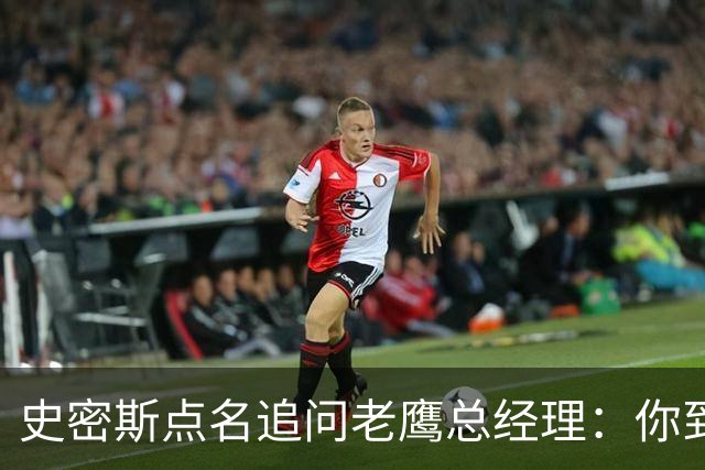 史密斯点名追问老鹰总经理：你到底在哪？