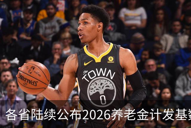 各省陆续公布2026养老金计发基数，今年退休钱少吗？晚退划算吗？