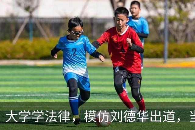 大学学法律，模仿刘德华出道，当特型演员，演《伟大的长征》火了