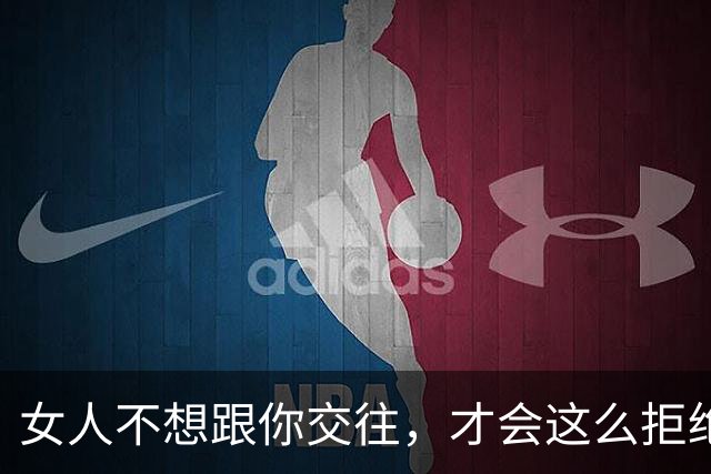 女人不想跟你交往，才会这么拒绝你，别执着了