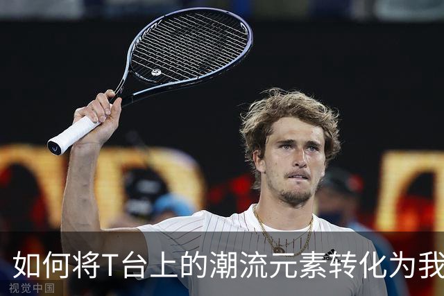 如何将T台上的潮流元素转化为我们衣橱的一部分