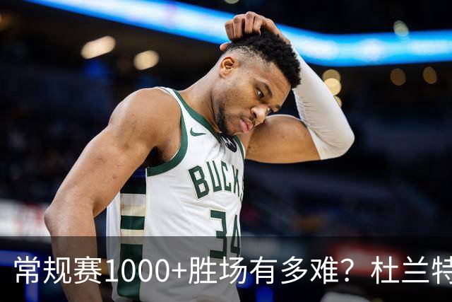 常规赛1000+胜场有多难？杜兰特仍差252场，詹姆斯距第1还需多少场呢
