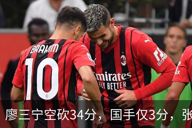 廖三宁空砍34分，国手仅3分，张镇麟28分大胜对手