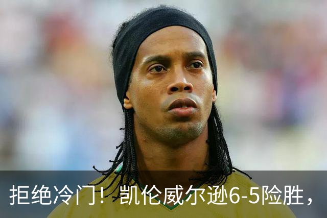 拒绝冷门！凯伦威尔逊6-5险胜，晋级决赛！山姆克雷吉虽败犹荣
