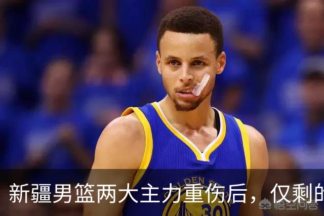新疆男篮两大主力重伤后，仅剩的正牌中锋3分5篮板，能撑到哪？