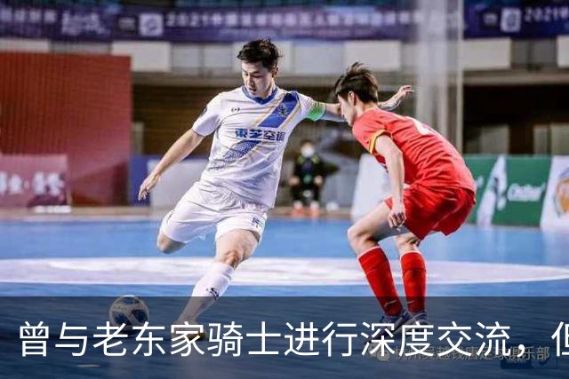 曾与老东家骑士进行深度交流，但勒布朗最终还是选择了76人？