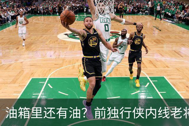 油箱里还有油？前独行侠内线老将还能从其他球队得到一份合同？