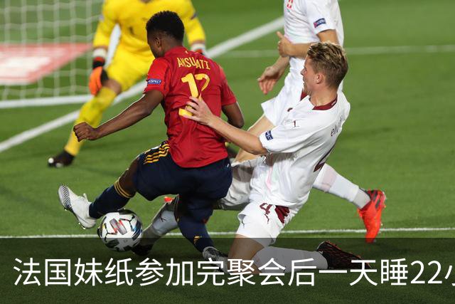 法国妹纸参加完聚会后一天睡22小时，以为被人下药！医生都懵了