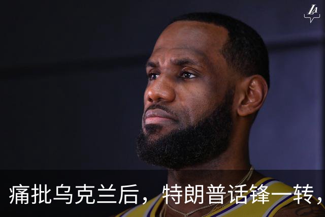痛批乌克兰后，特朗普话锋一转，用2个字评价中国，措辞不同寻常