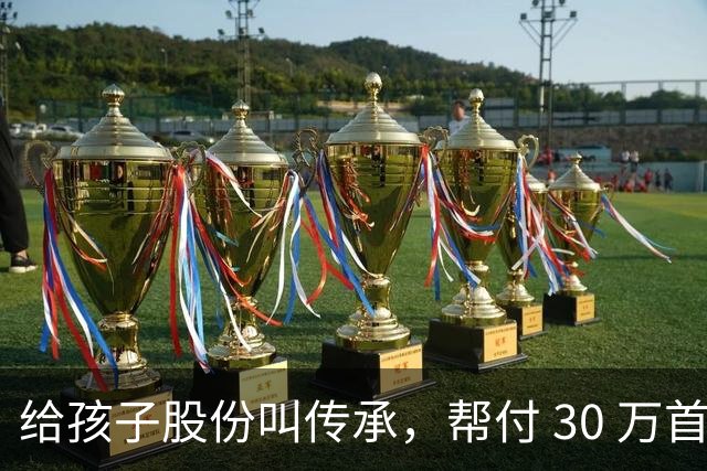 给孩子股份叫传承，帮付 30 万首付叫托举，普通家庭为什么躺枪？