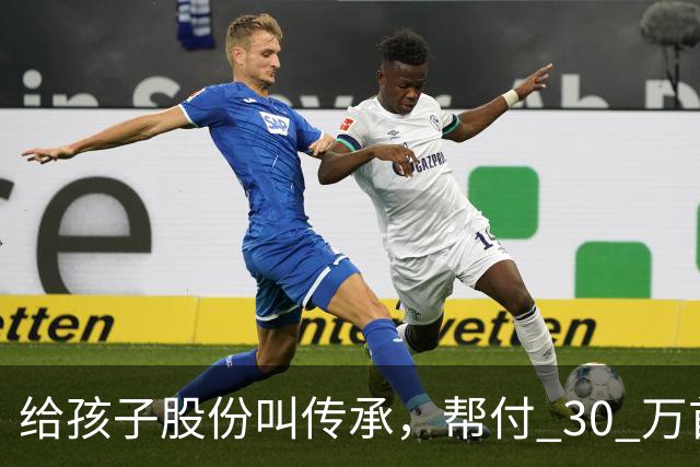 给孩子股份叫传承，帮付 30 万首付叫托举，普通家庭为什么躺枪？