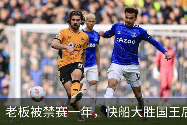 老板被禁赛一年，快船大胜国王后全队只提他