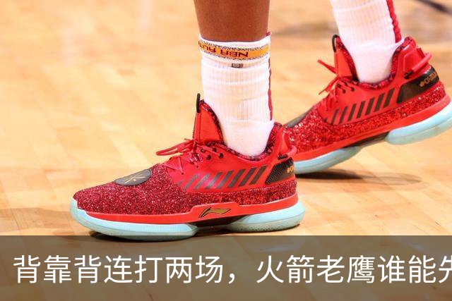 背靠背连打两场，火箭老鹰谁能先抢下这一局？