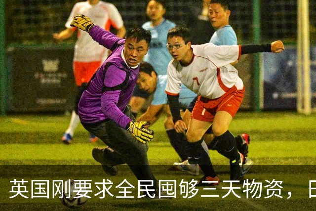 英国刚要求全民囤够三天物资，日本就紧急部署防灾，发生了什么？