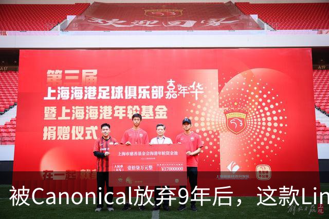 被Canonical放弃9年后，这款Linux手机系统还在更新