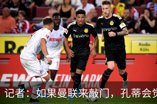 记者：如果曼联来敲门，孔蒂会觉得自己已经准备好迎接挑战