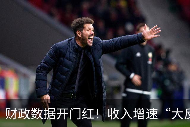 财政数据开门红！收入增速“大反转”，A股这一主线要崛起？