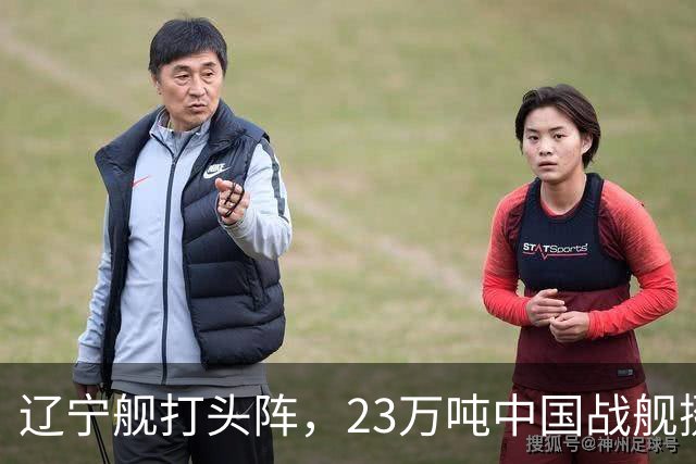 辽宁舰打头阵，23万吨中国战舰挺进西太，垂发单元高达800个