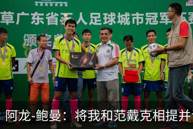 阿龙-鲍曼：将我和范戴克相提并论？教练这样称赞我是件好事