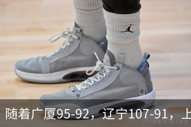 随着广厦95-92，辽宁107-91，上海88-81浙江，CBA最新积分榜出炉