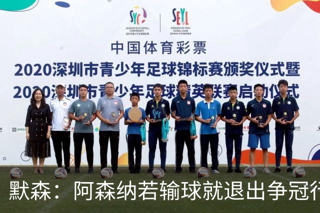 默森：阿森纳若输球就退出争冠行列 本场极其重要