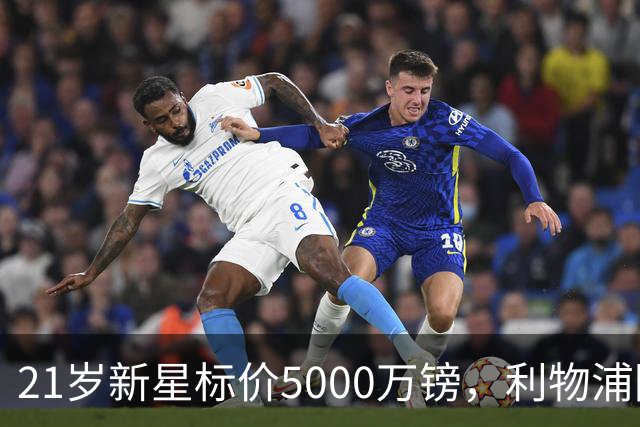 21岁新星标价5000万镑，利物浦阿森纳争抢