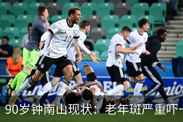 90岁钟南山现状：老年斑严重吓一跳，精气头十足，如今又有新身份