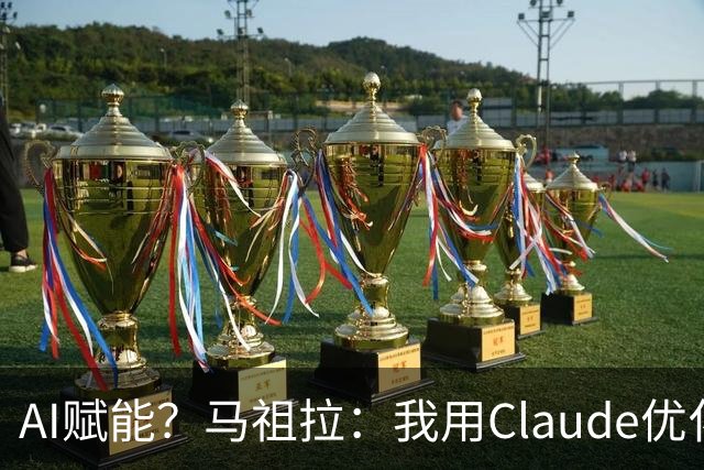 AI赋能？马祖拉：我用Claude优化执教流程 赛前准备&中场录像分析