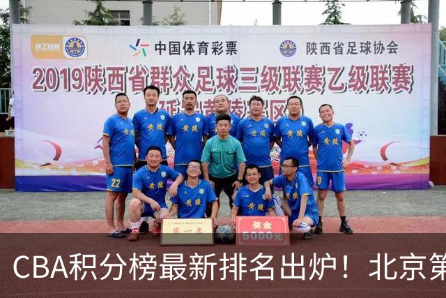 CBA积分榜最新排名出炉！北京第1辽篮稳居前4：广东第15山西第9